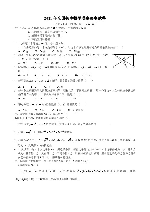 2011年全国初中数学联赛决赛试卷及其答案