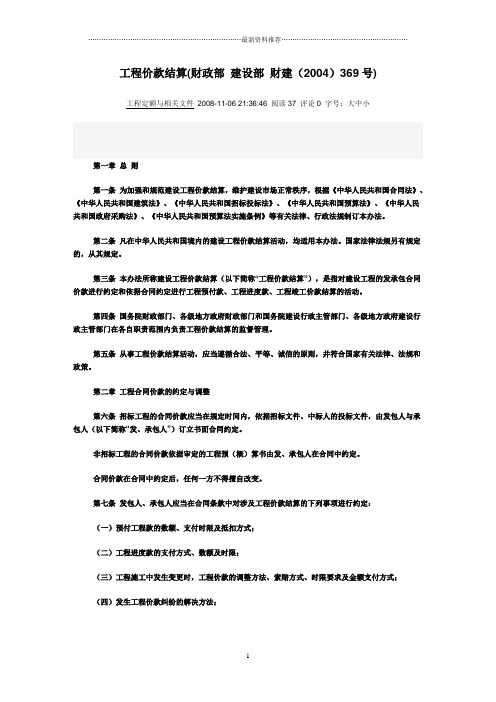 财建(2004)369号 工程价款结算(财政部 建设部 )精编版