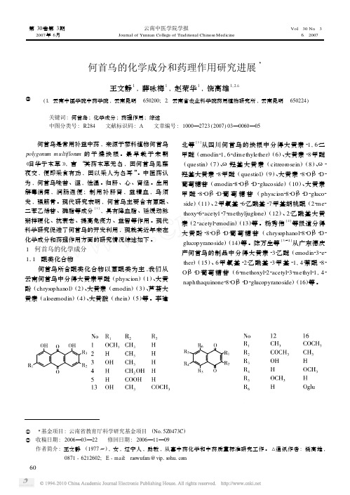 何首乌的化学成分和药理作用研究进展