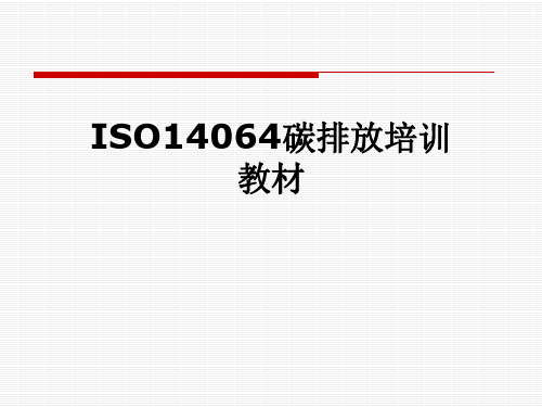 ISO14064碳排放培训教材