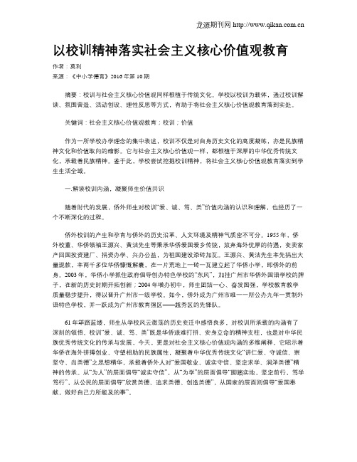 以校训精神落实社会主义核心价值观教育