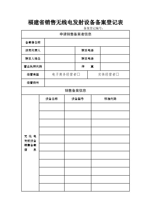 福建销售无线电发射设备备案登记表