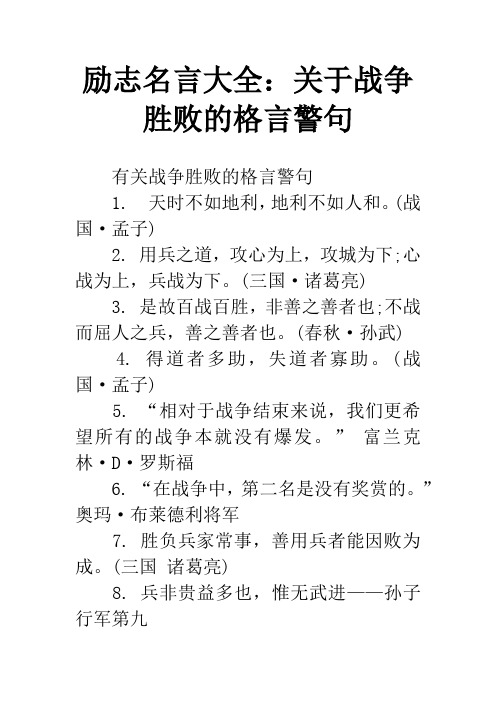 励志名言大全：关于战争胜败的格言警句