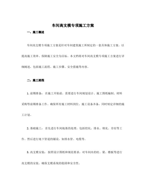 车间高支模专项施工方案