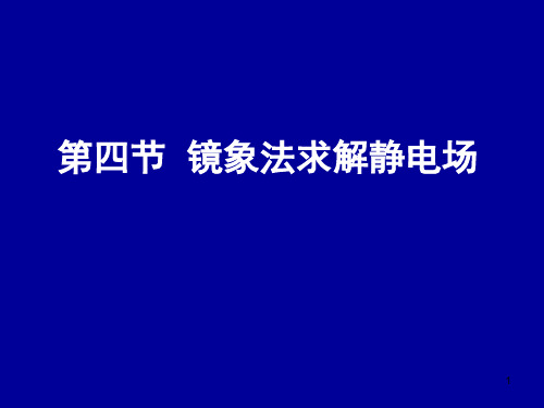 电动力学二四镜象法ppt课件