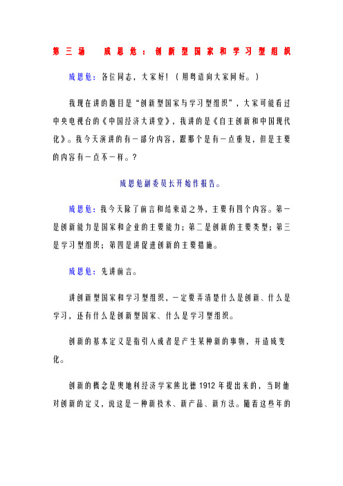 成思危创新型国家和学习型组织