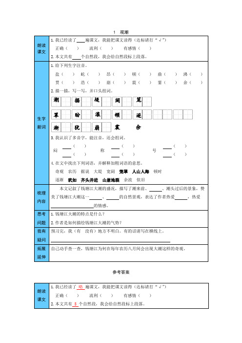 统编版语文四年级上册 1 观潮 预习单(word版有答案)