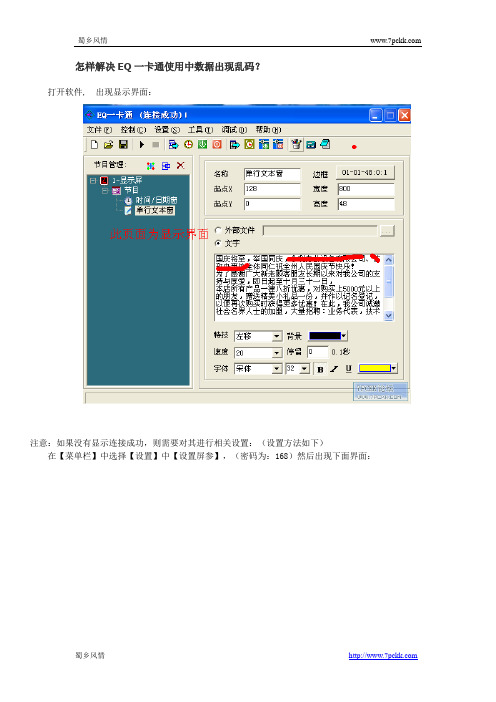 怎样解决EQ一卡通使用中数据出现乱码