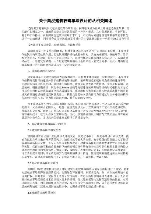 关于高层建筑玻璃幕墙设计的从相关阐述