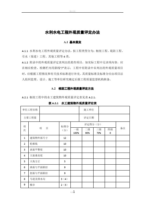 水利水电工程外观质量评定办法及表格