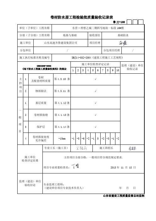 卷材防水层工程检验批质量验收记录表
