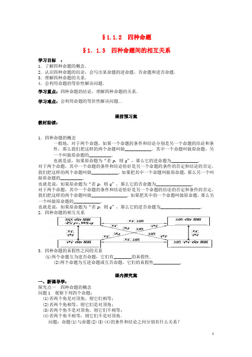 四川省岳池县第一中学高中数学1.1.2四种命题间的相互关系导学案理(无答案)新人教A版选修2_1