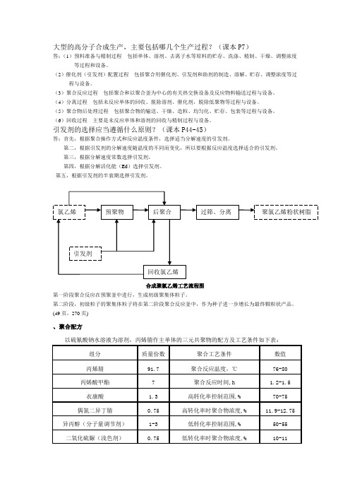 聚合物合成工艺学