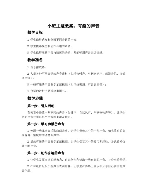 小班主题教案：有趣的声音