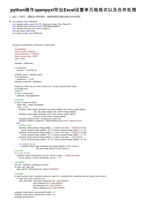 python操作openpyxl导出Excel设置单元格格式以及合并处理