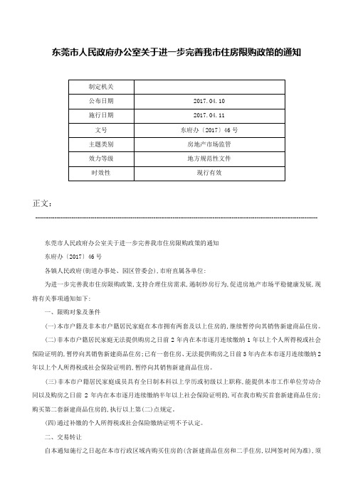 东莞市人民政府办公室关于进一步完善我市住房限购政策的通知-东府办〔2017〕46号