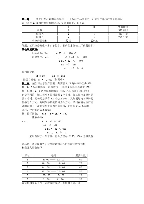 运筹学题2_研究生考试-专业课