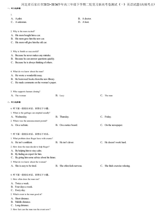 河北省石家庄市2023-2024学年高三年级下学期二轮复习新高考卷测试(一)英语试题(高频考点)