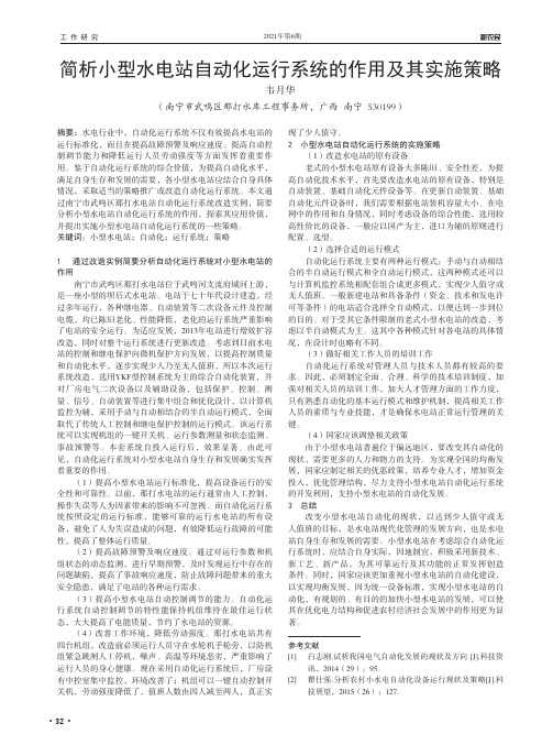 简析小型水电站自动化运行系统的作用及其实施策略