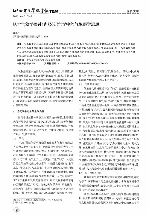从古气象学探讨《内经》运气学中的气象医学思想