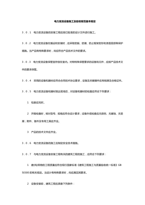 电力变流设备施工及验收规范基本规定