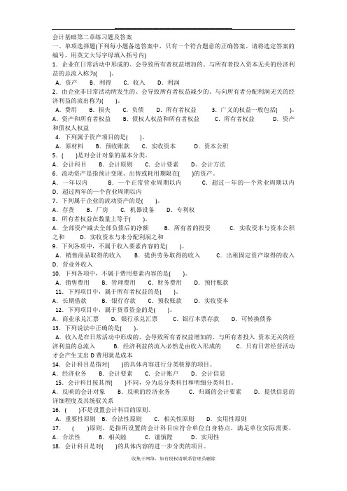 最新会计基础第二章练习题及答案