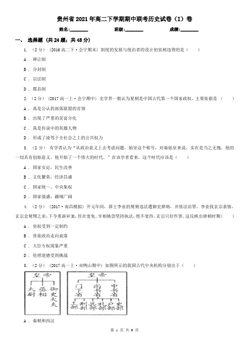 贵州省2021年高二下学期期中联考历史试卷(I)卷