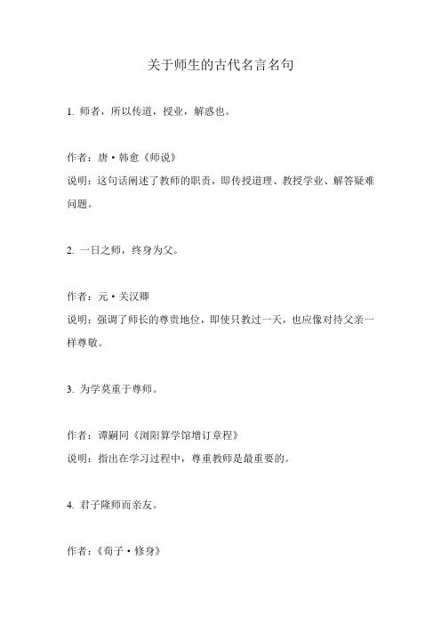 关于师生的古代名言名句