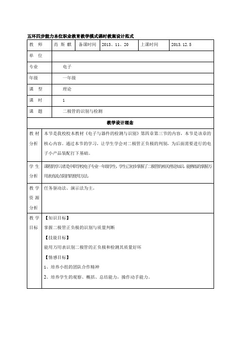 (五环四步)二极管的识别与检测教案