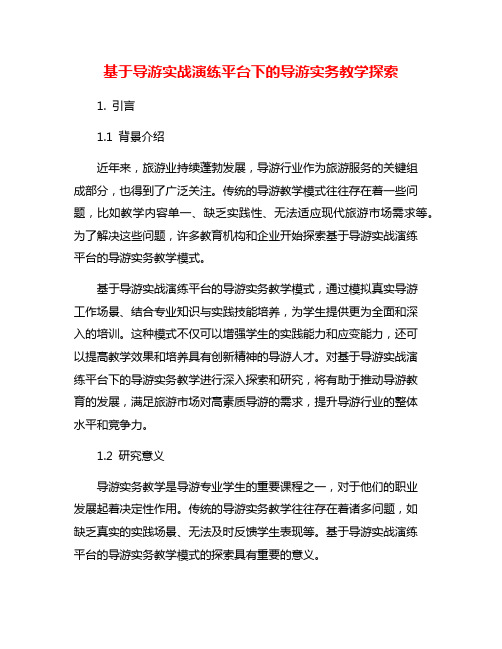 基于导游实战演练平台下的导游实务教学探索