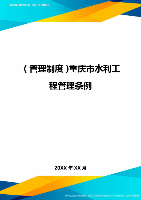 管理制度重庆市水利工程管理条例