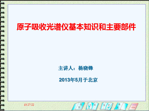 原子吸收光谱仪基本知识和主要部件