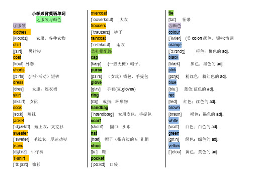 小学必背英语单词——服装与颜色