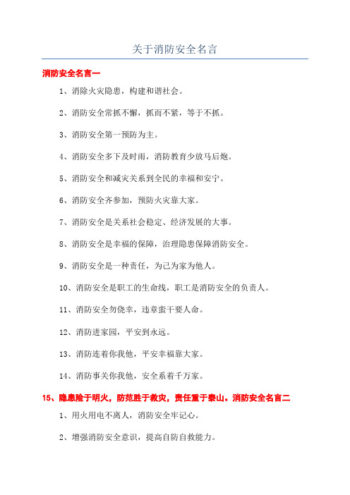 关于消防安全名言