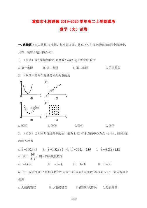 重庆市七校联盟2019-2020学年高二上学期联考数学(文)试卷