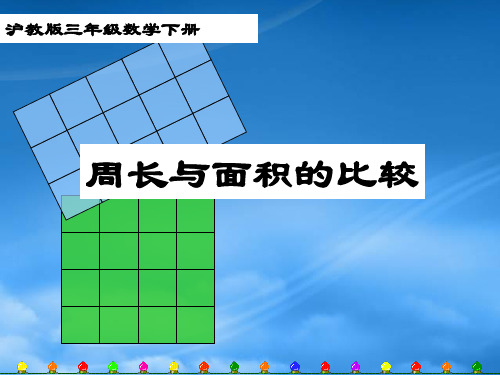 三级数学下册 周长与面积的比较课件 沪教(通用)