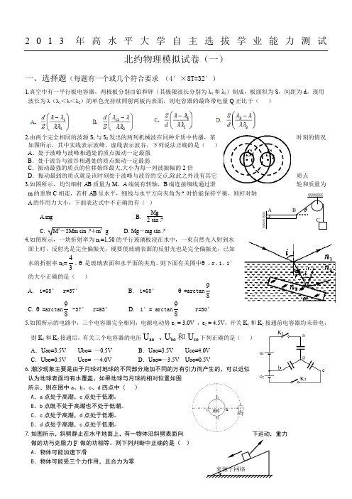 2013年名校自主招生北约物理模拟试卷