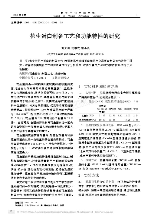 花生蛋白制备工艺和功能特性的研究