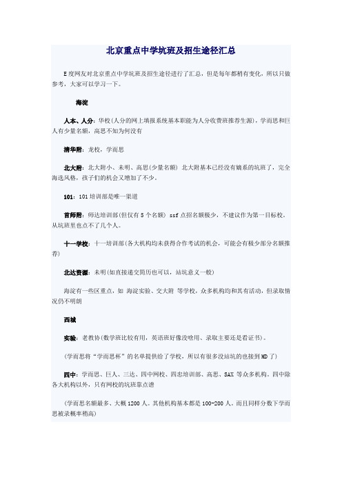 北京重点中学坑班及招生途径汇总22643