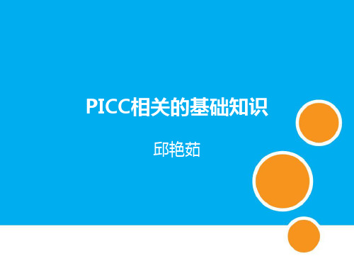 PICC相关基础知识