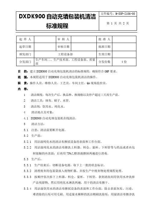 DXDK900自动充填包装机清洁标准规程