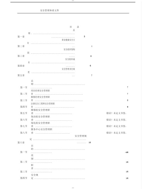 物业管理公司安全管理体系