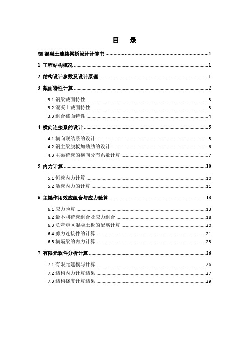 组合梁桥课程设计计算书