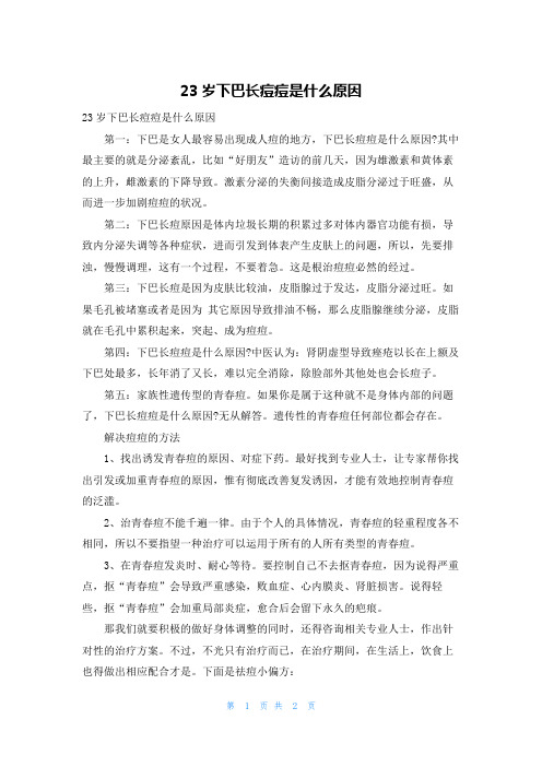 23岁下巴长痘痘是什么原因