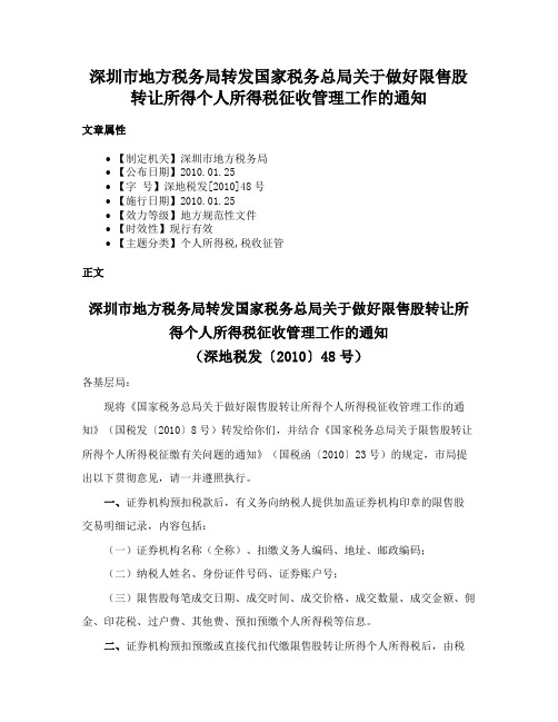 深圳市地方税务局转发国家税务总局关于做好限售股转让所得个人所得税征收管理工作的通知