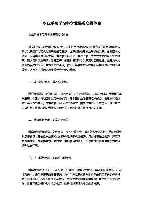 农业系统学习科学发展观心得体会