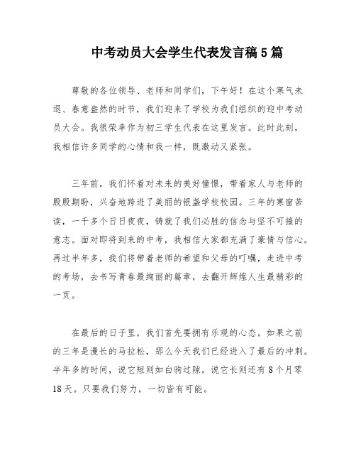 中考动员大会学生代表发言稿5篇