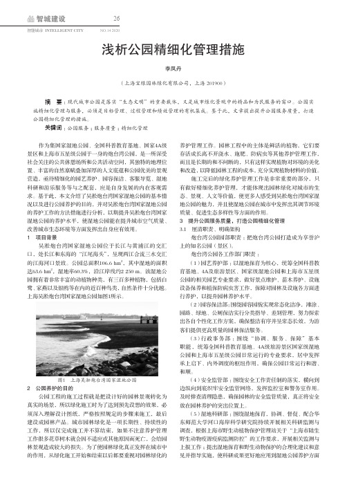 浅析公园精细化管理措施