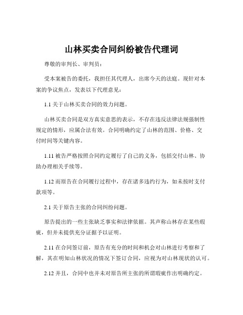 山林买卖合同纠纷被告代理词