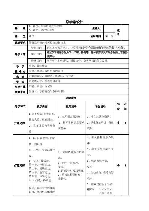 原地侧向投掷沙包教案